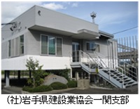 （一社）岩手県建設業協会　一関支部 様